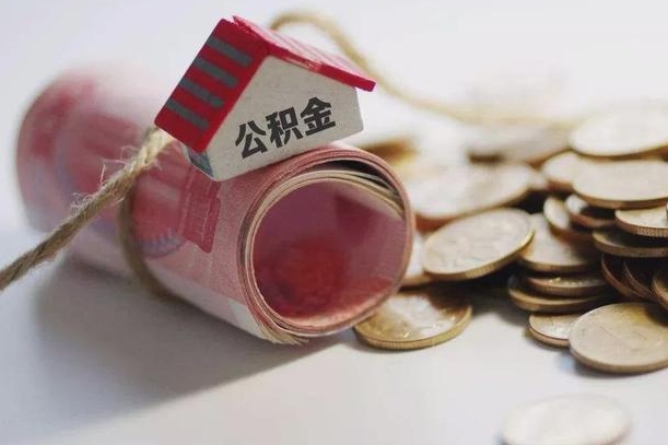 莆田离职能取出全部公积金吗（离职是不是可以把公积金全部取出来）
